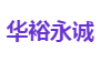 华裕永诚