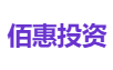 佰惠投资