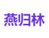 燕归林