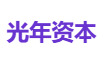 光年资本