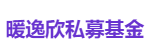 暖逸欣私募基金