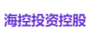 海控投资控股