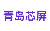 青岛芯屏