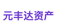 元丰达资产