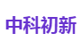 中科初新