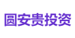 圆安贵投资