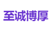 至诚博厚