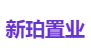 新珀置业