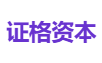 证格资本