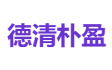 德清朴盈