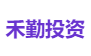 禾勤投资