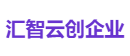 汇智云创企业