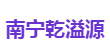 南宁乾溢源