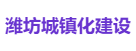 潍坊城镇化建设