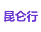 昆仑行