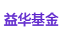 益华基金