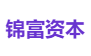 锦富资本