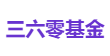 三六零基金