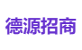 德源招商