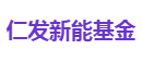 仁发新能基金
