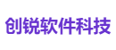 创锐软件科技