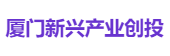 厦门新兴产业创投