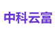 中科云富