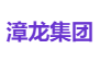 漳龙集团