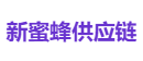 新蜜蜂供应链