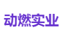 动燃实业