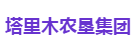塔里木农垦集团