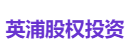 英浦股权投资