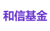 和信基金