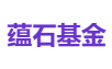 蕴石基金