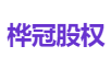 桦冠股权