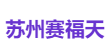 苏州赛福天