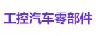 工控汽车零部件
