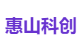 惠山科创