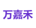 万嘉禾