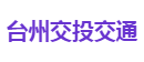 台州交投交通