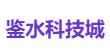 鉴水科技城