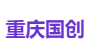 重庆国创