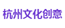 杭州文化创意