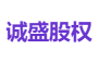 诚盛股权