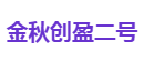 金秋创盈二号