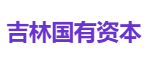 吉林国有资本