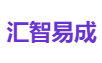 汇智易成