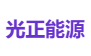 光正能源