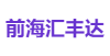 前海汇丰达