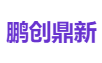 鹏创鼎新